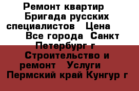 Ремонт квартир . Бригада русских специалистов › Цена ­ 150 - Все города, Санкт-Петербург г. Строительство и ремонт » Услуги   . Пермский край,Кунгур г.